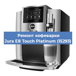 Ремонт кофемашины Jura E8 Touch Platinum (15293) в Москве
